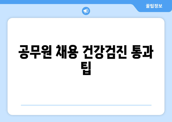 공무원 채용 건강검진 통과 팁