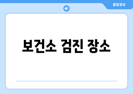 보건소 검진 장소