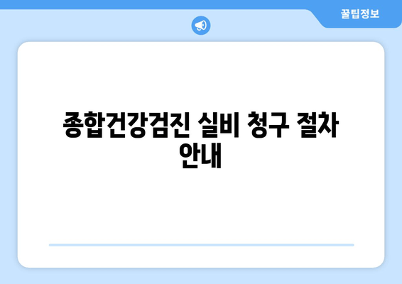 종합건강검진 실비 청구 절차 안내