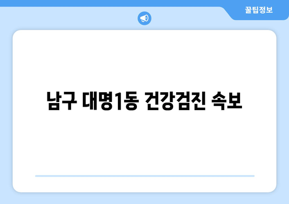 남구 대명1동 건강검진 속보