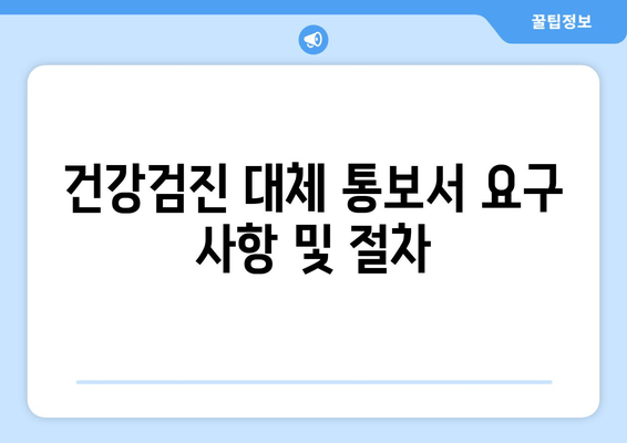 건강검진 대체 통보서 요구 사항 및 절차