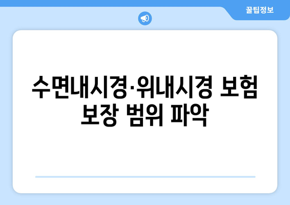 수면내시경·위내시경 보험 보장 범위 파악