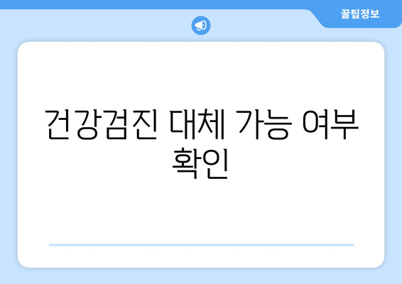 건강검진 대체 가능 여부 확인