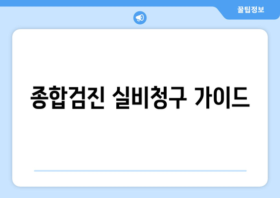 종합검진 실비청구 가이드