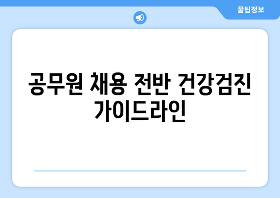 공무원 채용 전반 건강검진 가이드라인