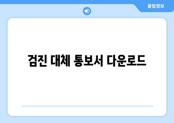 검진 대체 통보서 다운로드