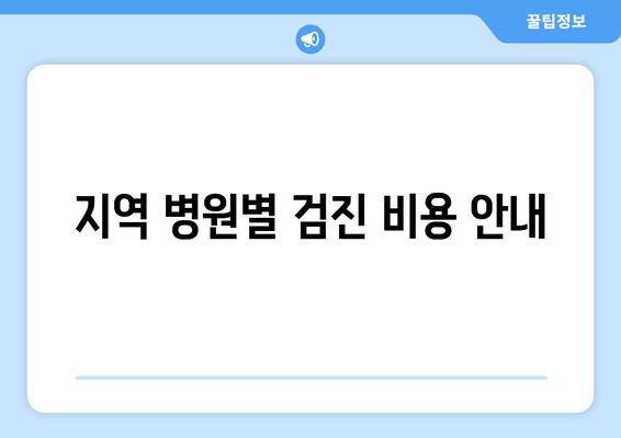 지역 병원별 검진 비용 안내