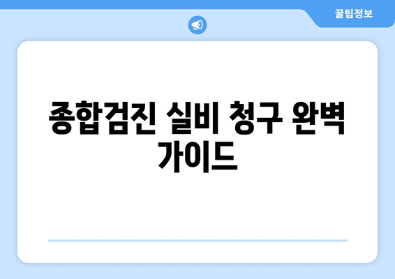 종합검진 실비 청구 완벽 가이드