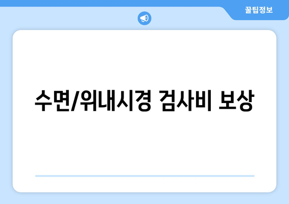 수면/위내시경 검사비 보상