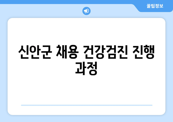 신안군 채용 건강검진 진행 과정