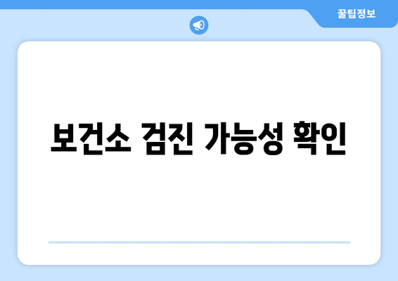 보건소 검진 가능성 확인