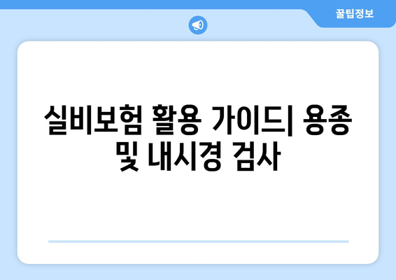 실비보험 활용 가이드| 용종 및 내시경 검사