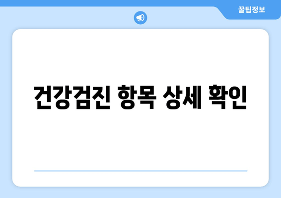 건강검진 항목 상세 확인