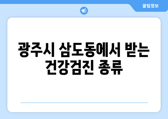 광주시 삼도동에서 받는 건강검진 종류