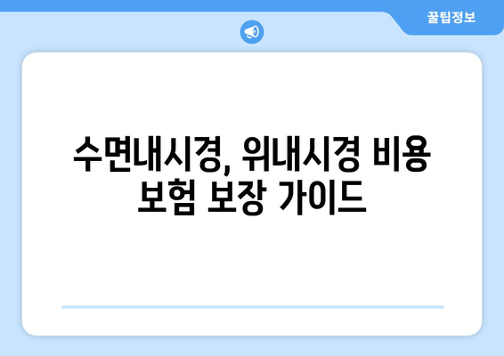 수면내시경, 위내시경 비용 보험 보장 가이드