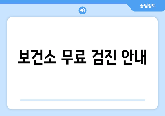 보건소 무료 검진 안내