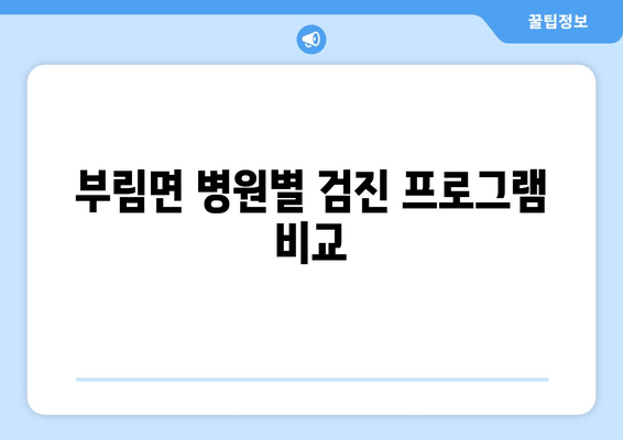 부림면 병원별 검진 프로그램 비교