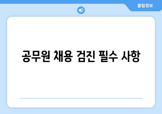 공무원 채용 검진 필수 사항