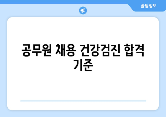 공무원 채용 건강검진 합격 기준