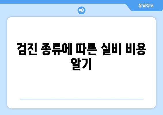 검진 종류에 따른 실비 비용 알기