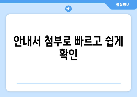 안내서 첨부로 빠르고 쉽게 확인