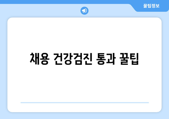 채용 건강검진 통과 꿀팁