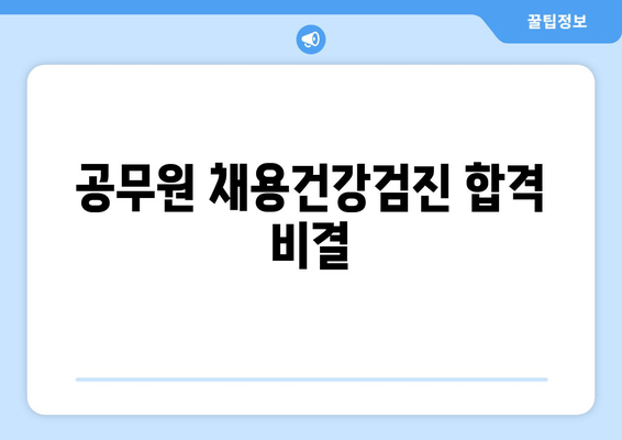 공무원 채용건강검진 합격 비결