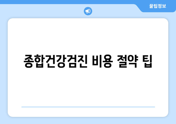 종합건강검진 비용 절약 팁