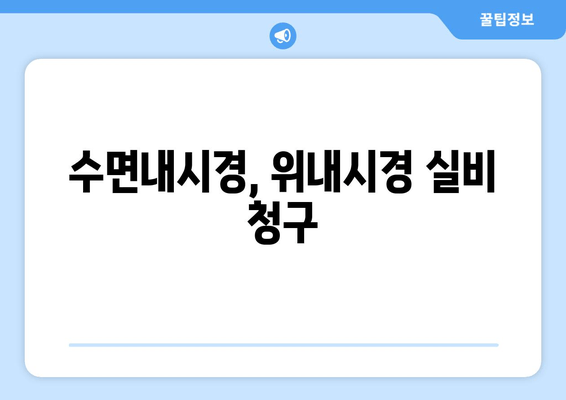 수면내시경, 위내시경 실비 청구