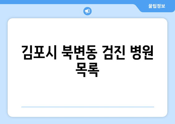 김포시 북변동 검진 병원 목록