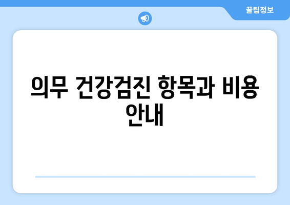 의무 건강검진 항목과 비용 안내