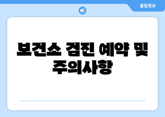 보건소 검진 예약 및 주의사항