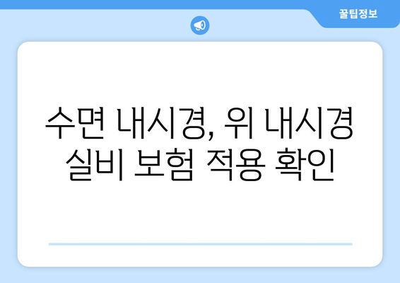 수면 내시경, 위 내시경 실비 보험 적용 확인