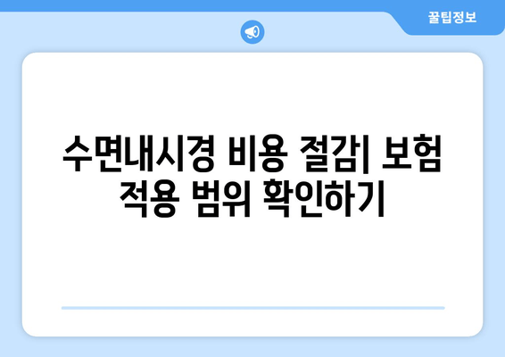 수면내시경 비용 절감| 보험 적용 범위 확인하기