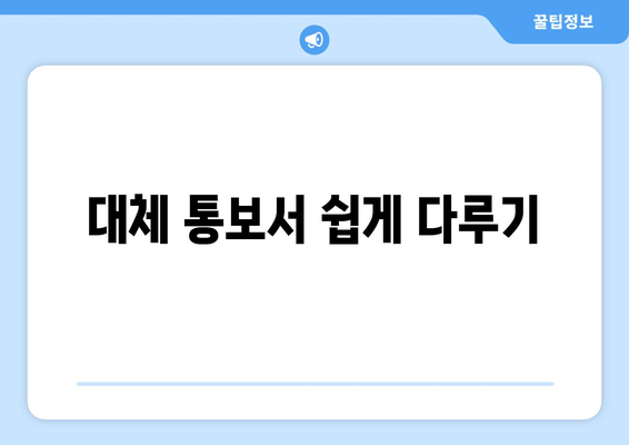 대체 통보서 쉽게 다루기