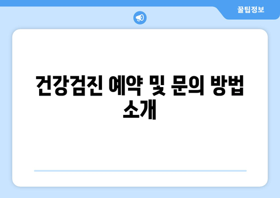 건강검진 예약 및 문의 방법 소개