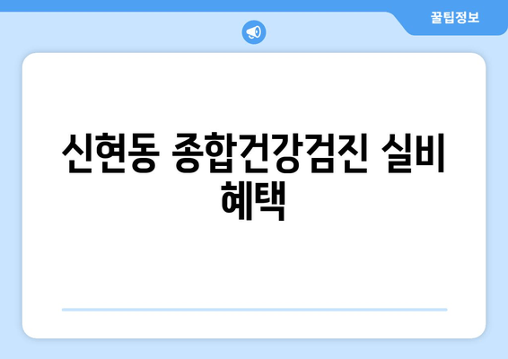 신현동 종합건강검진 실비 혜택