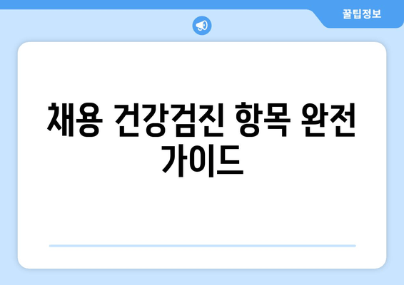 채용 건강검진 항목 완전 가이드