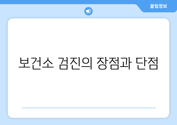 보건소 검진의 장점과 단점