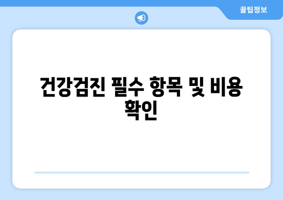 건강검진 필수 항목 및 비용 확인