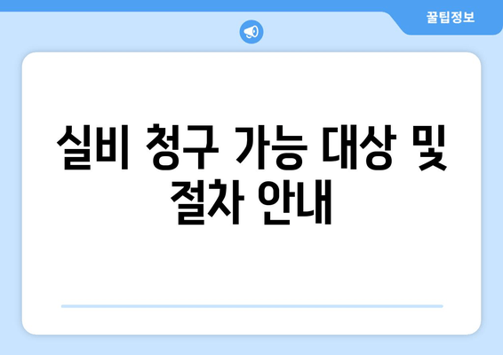 실비 청구 가능 대상 및 절차 안내