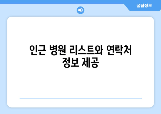 인근 병원 리스트와 연락처 정보 제공