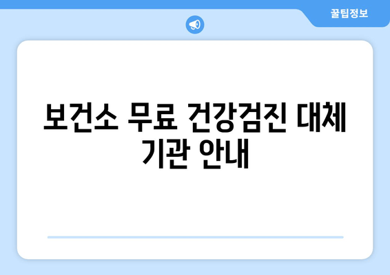 보건소 무료 건강검진 대체 기관 안내