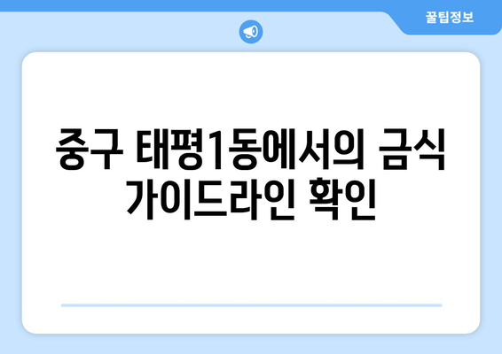 중구 태평1동에서의 금식 가이드라인 확인