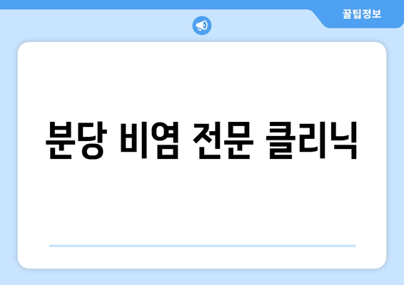 분당 비염 전문 클리닉