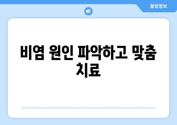 비염 원인 파악하고 맞춤 치료