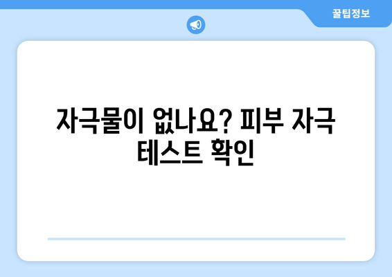 자극물이 없나요? 피부 자극 테스트 확인