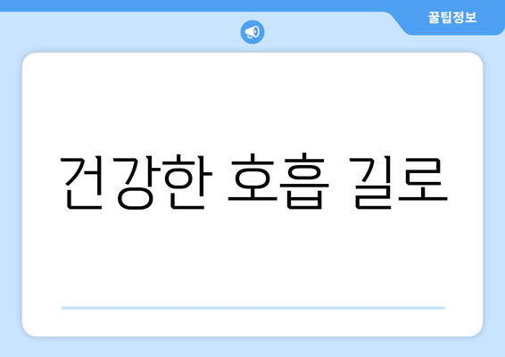 건강한 호흡 길로