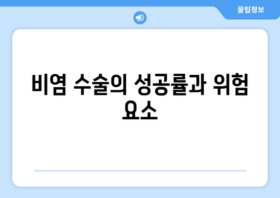 비염 수술의 성공률과 위험 요소