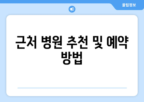 근처 병원 추천 및 예약 방법